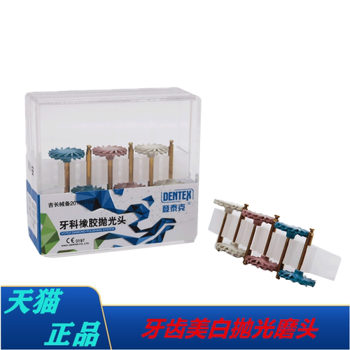 牙科材料登泰克橡胶抛光磨头美白