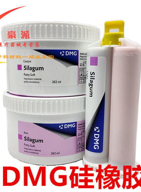 牙科材料 DMG硅橡胶 赛拉格硅橡胶印模材料 手调初次重体二次轻体