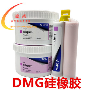 牙科材料 DMG硅橡胶 赛拉格硅橡胶印模材料 手调初次重体二次轻体