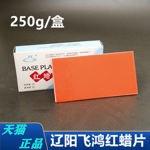 牙科辽阳飞鸿红蜡片 蜡板基托蜡常用夏用蜡片250g 铸造蜡模型蜡