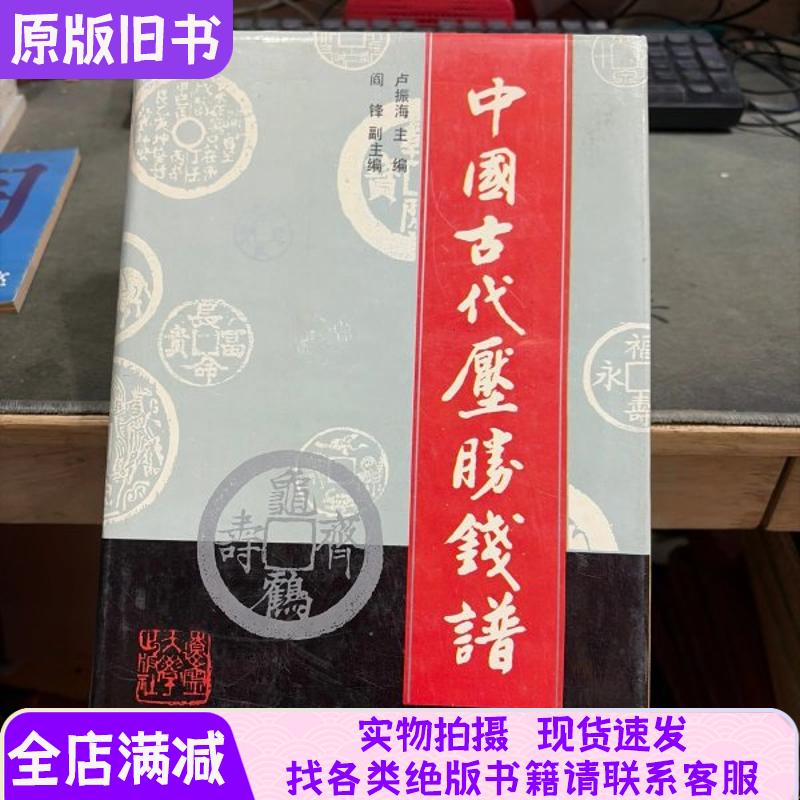 中国古代压胜钱谱【作者签赠钤印本】
