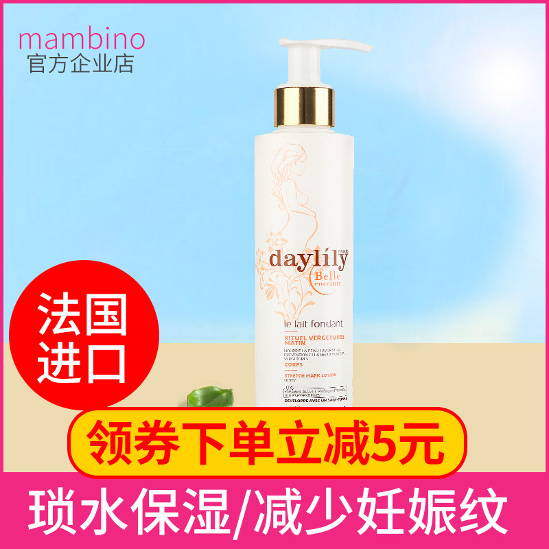[mambino官方店妊娠纹护理]法国进口Daylily孕妇妊娠纹乳液月销量0件仅售267元