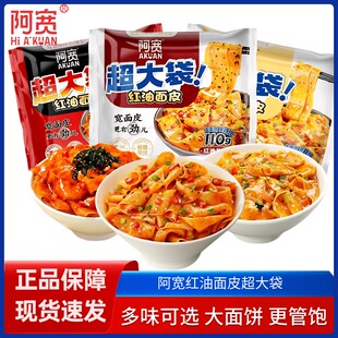 阿宽红油面皮超大袋装110g网红同款多味可选大面饼现货速发