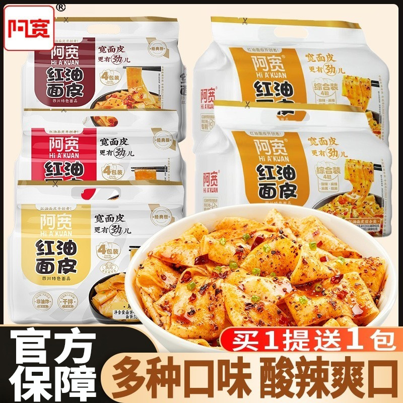 阿宽红油面皮麻酱面皮四连包凉皮速食食品干拌面方便面泡面夜宵