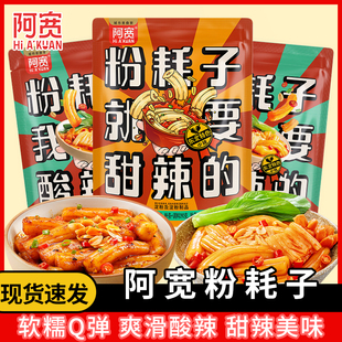 阿宽粉耗子东北粉耗子土豆粗粉节子甜辣酸辣味夜宵宿舍速食煮食品