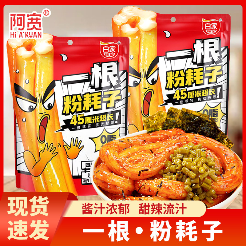 阿宽一根粉耗子白家陈记川式甜辣懒人速食土豆粗粉空心粉袋装食品,粮油调味/速食/干货/烘焙,方便米线/米粉,淘宝优惠券,粉丝福利购,淘宝优惠卷