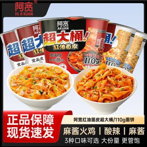 阿宽红油面皮超大桶装110g网红同款速食方便面面食桶装速食面饼