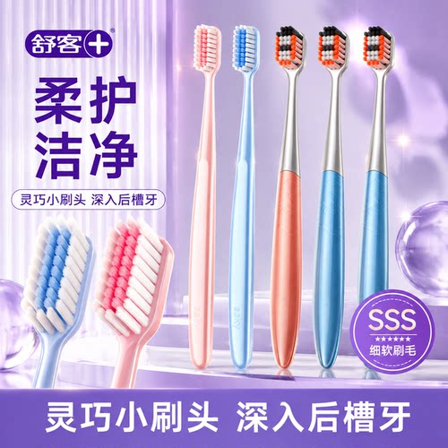 【肖战同款】舒客SSS级软毛牙刷