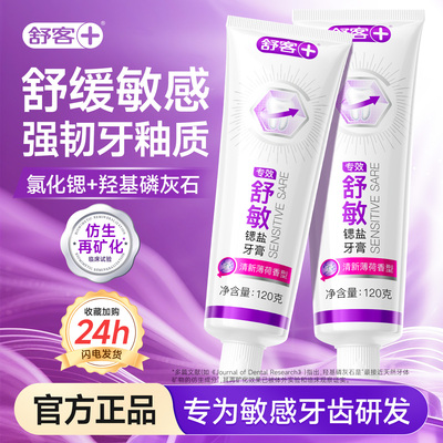 【肖战同款】舒客抗敏牙膏