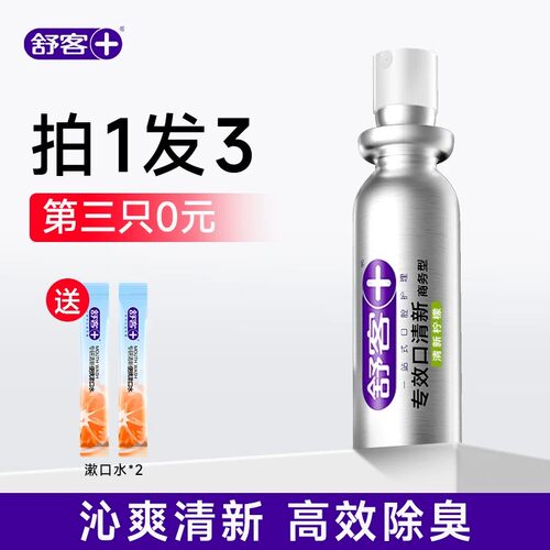 买1发3【榜单top】舒客清新口喷