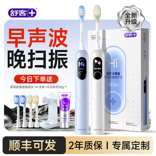 舒客大屏电动牙刷生日礼物