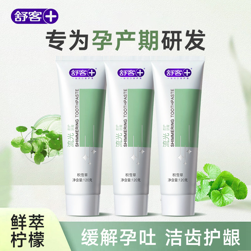 舒客牙膏孕妇专用月子产妇孕吐非牙龈去黄去口臭清新口气牙刷套装