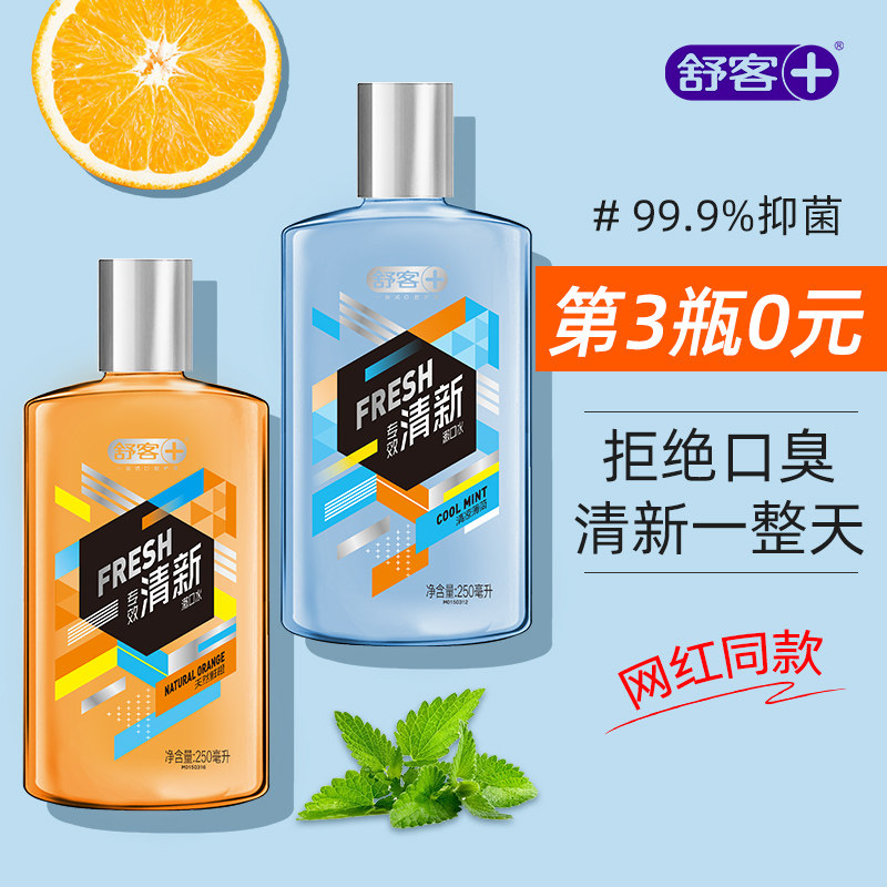 舒客漱口水便携式液遬簌杀菌减少口臭持久留香男士女生官方正品