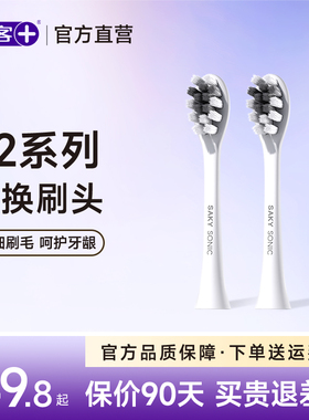 舒客电动牙刷头替换 T2 通用刷头原装正品清洁软毛护龈刷头