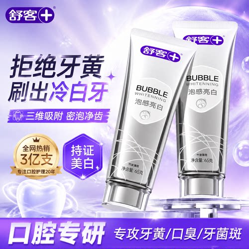 【肖战同款】舒客冷光美白牙膏