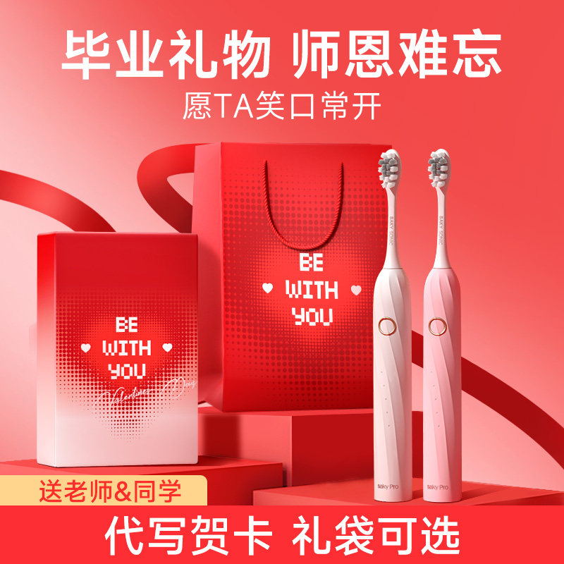 舒客电动牙刷毕业礼物送老师送女生男生同学纪念高级感教师节礼物