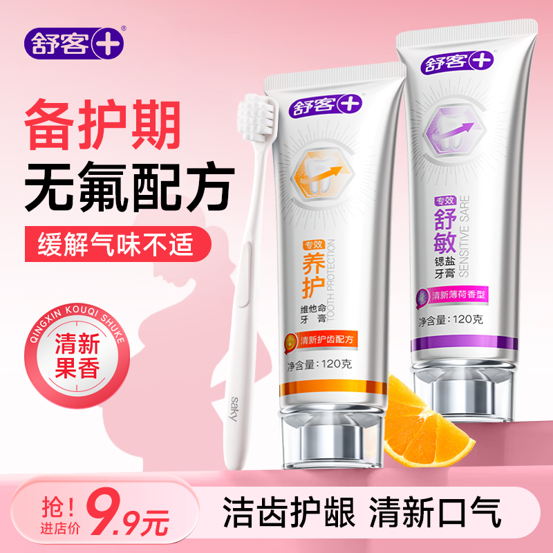 舒客牙膏无氟成人清新口气不含氟去黄去口臭养护正品官方旗舰店,洗护清洁剂/卫生巾/纸/香薰,牙膏,淘宝优惠券,粉丝福利购,淘宝优惠卷