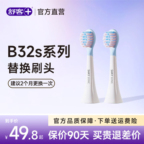 舒客儿童2支装B32S原装刷头