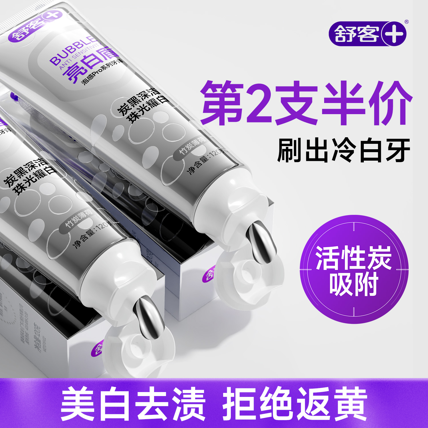 舒客亮白盾去黄渍牙膏