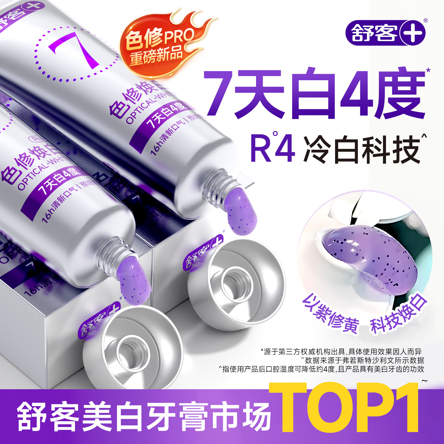 舒客色修以紫修黄丨7天白4度