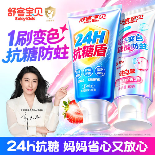 舒客宝贝抗糖防蛀变色儿童牙膏