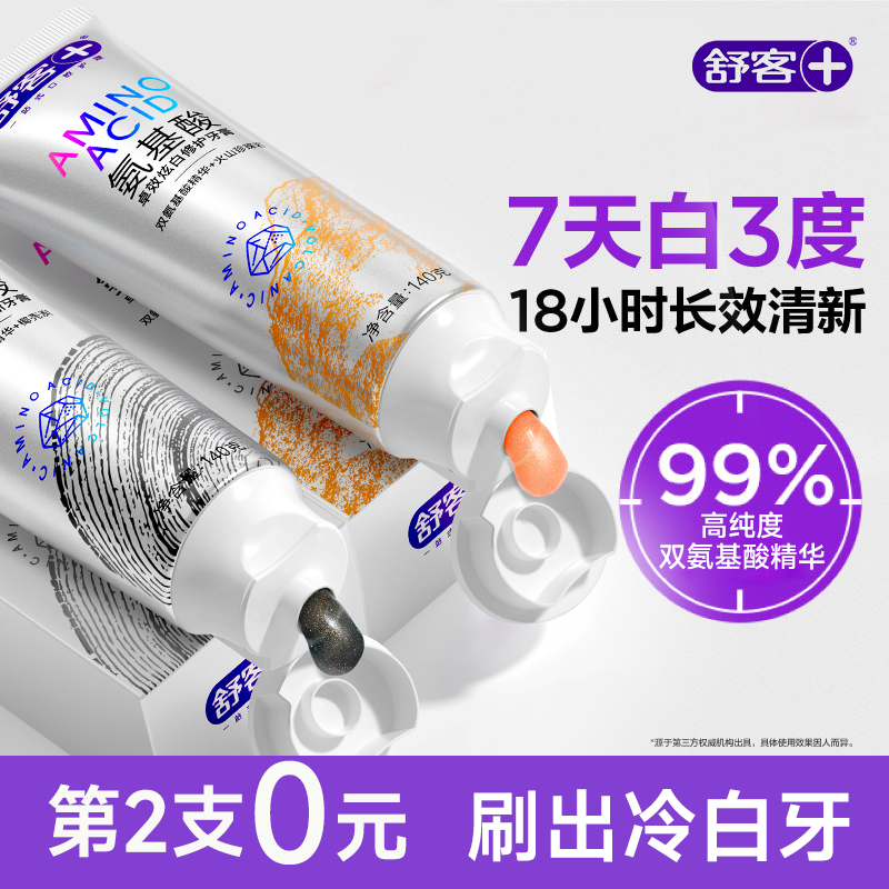 舒客氨基酸美白牙膏清新口气