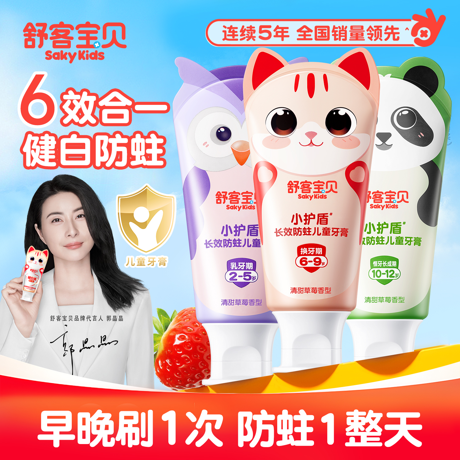 郭晶晶推荐|12h防蛀健白分龄守护