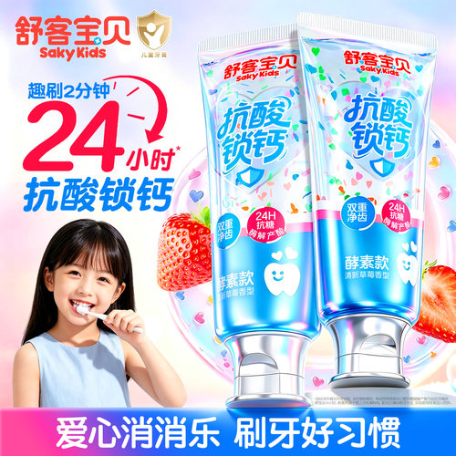 【郭晶晶推荐】舒客儿童抗糖牙膏