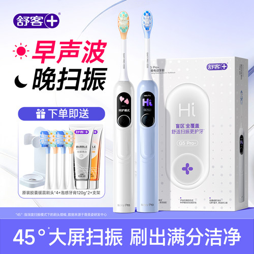 舒客G5pro+电动牙刷成人情人节礼物情侣款送男女友官方旗舰店正品