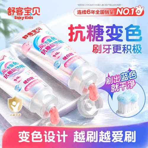 【郭晶晶推荐】舒客儿童抗糖牙膏