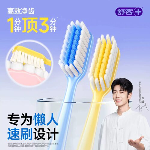 【肖战同款】舒客SSS级软毛牙刷