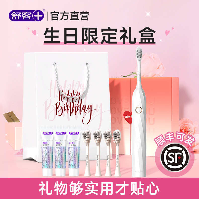 舒客电动牙刷生日三八节新年婚礼物送女生男女友情侣闺蜜旗舰店