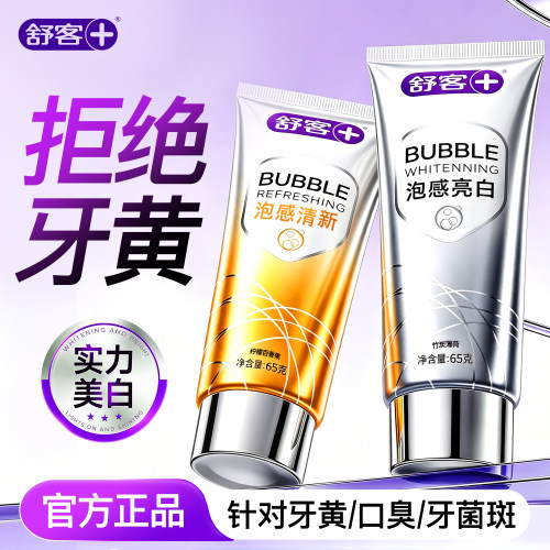 【美白+清新】舒客冷光亮白牙膏