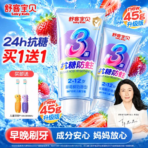 【郭晶晶推荐】舒客儿童抗糖牙膏
