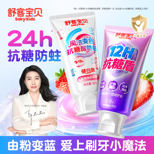 舒客宝贝儿童抗糖防蛀牙膏魔法色修健白3-6-12岁换牙期官方旗舰
