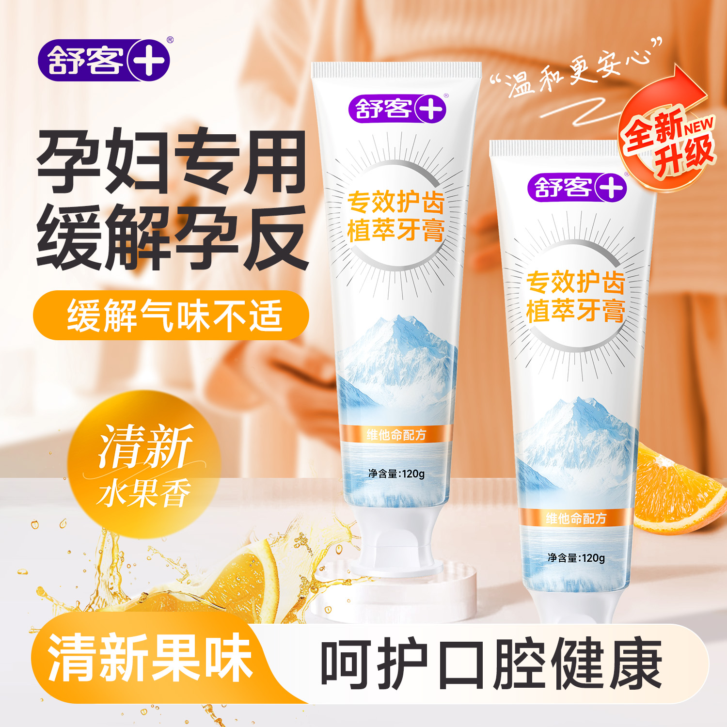 舒客孕期妇用牙膏成人清新口气无氟去黄牙渍月子准妈妈期正品旗舰