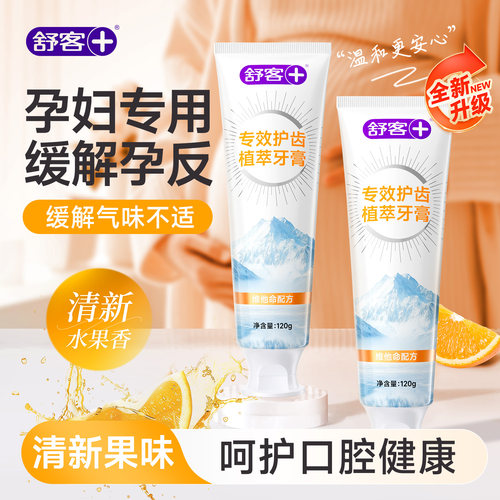 舒客孕期妇用牙膏成人清新口气无氟去黄牙渍月子准妈妈期正品旗舰