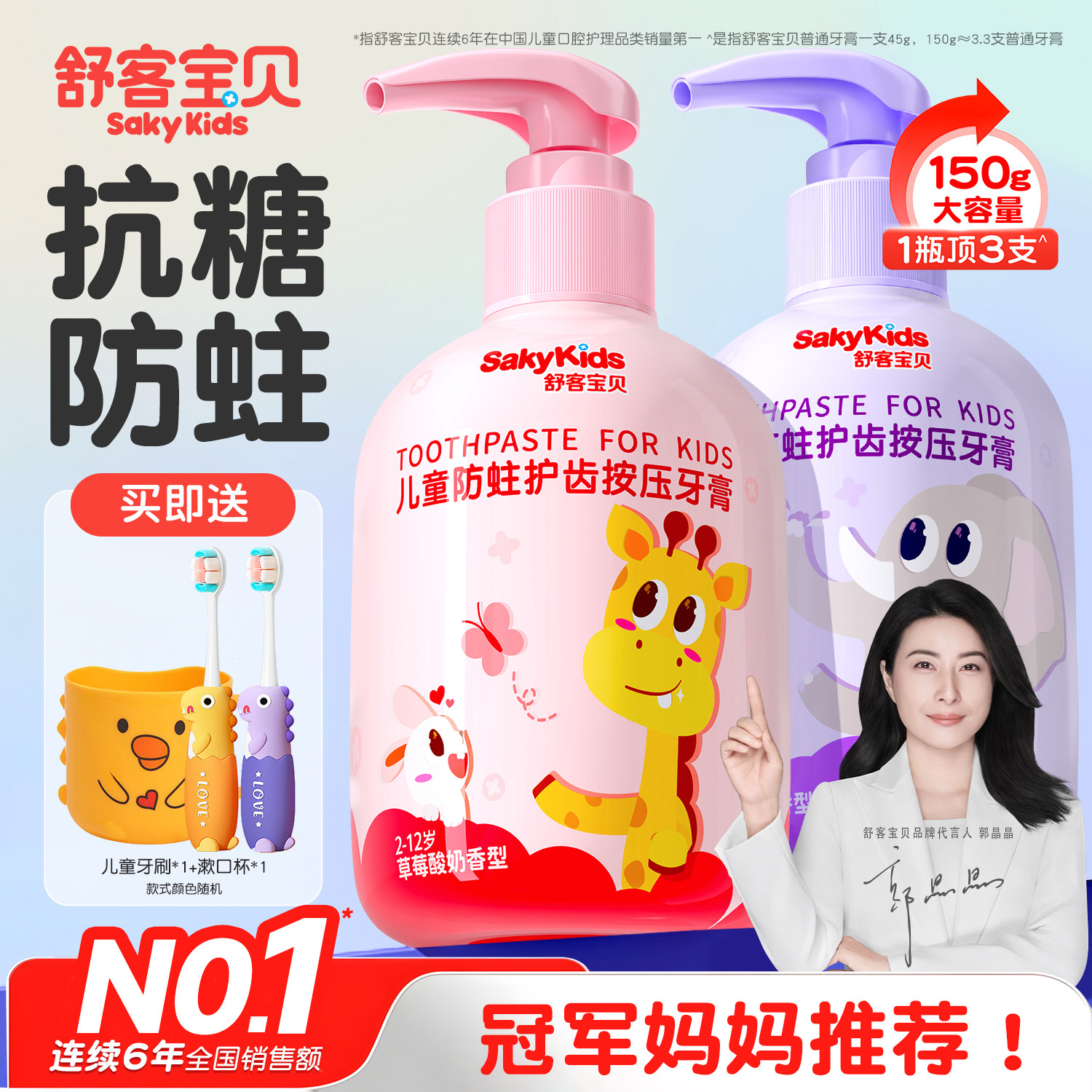 【郭晶晶推荐】舒客儿童按压牙膏