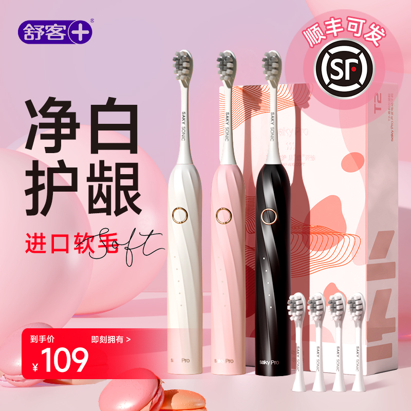 【顺丰可发】舒客电动牙刷T2软毛