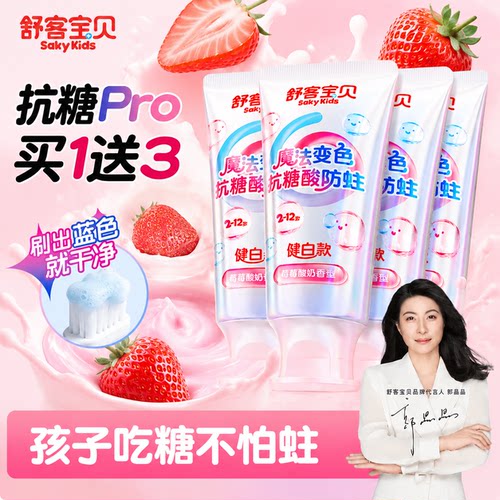【郭晶晶推荐】舒客儿童抗糖牙膏