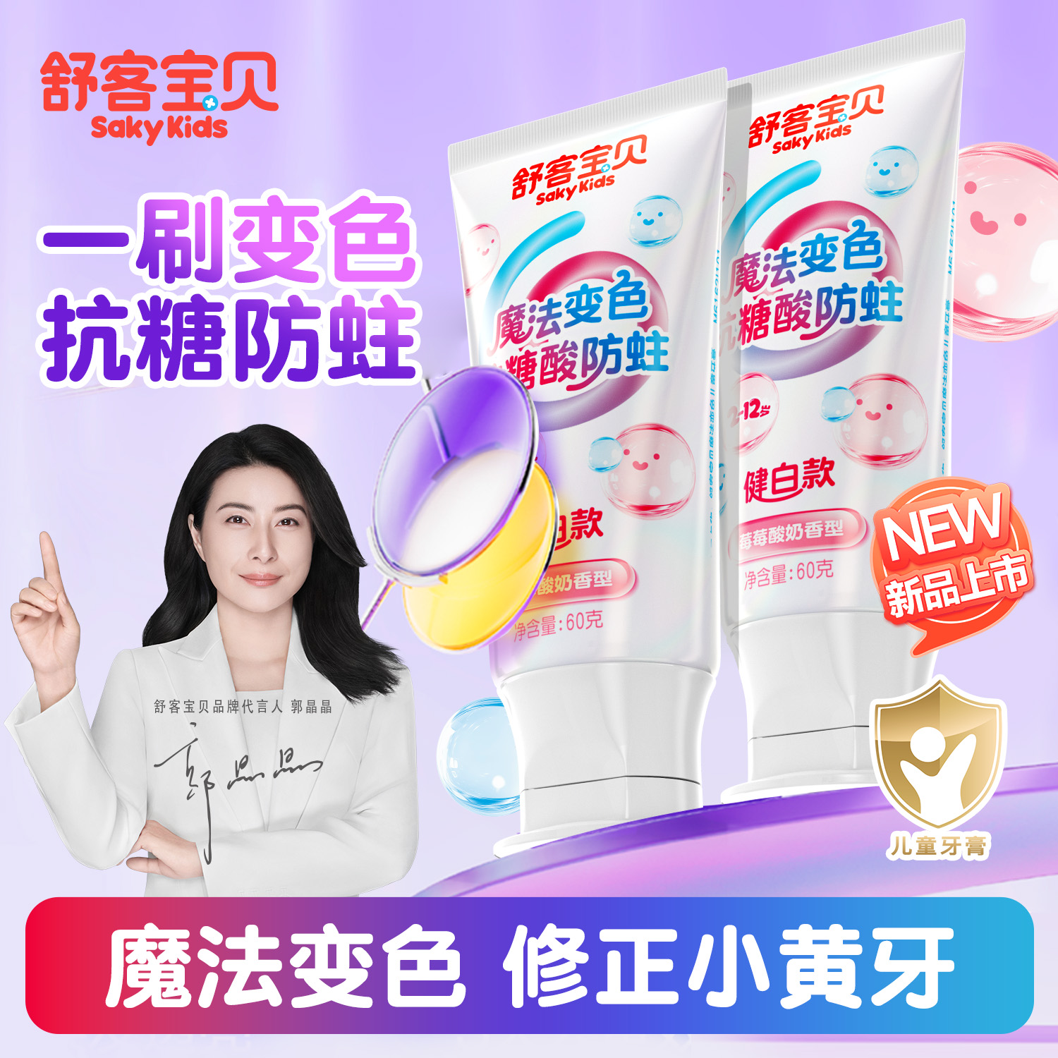 郭晶晶推荐升级色修抗糖儿童牙膏