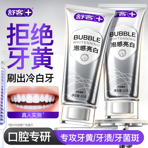 买1送1【牙真能白】舒客美白牙膏