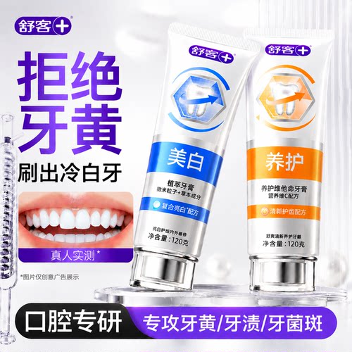 【肖战同款】舒客冷光美白牙膏