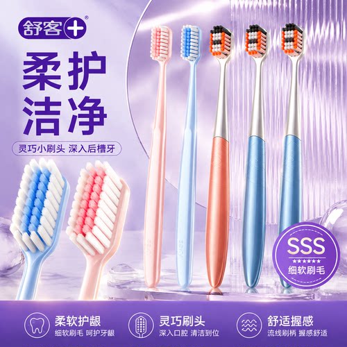 【肖战同款】舒客SSS级软毛牙刷