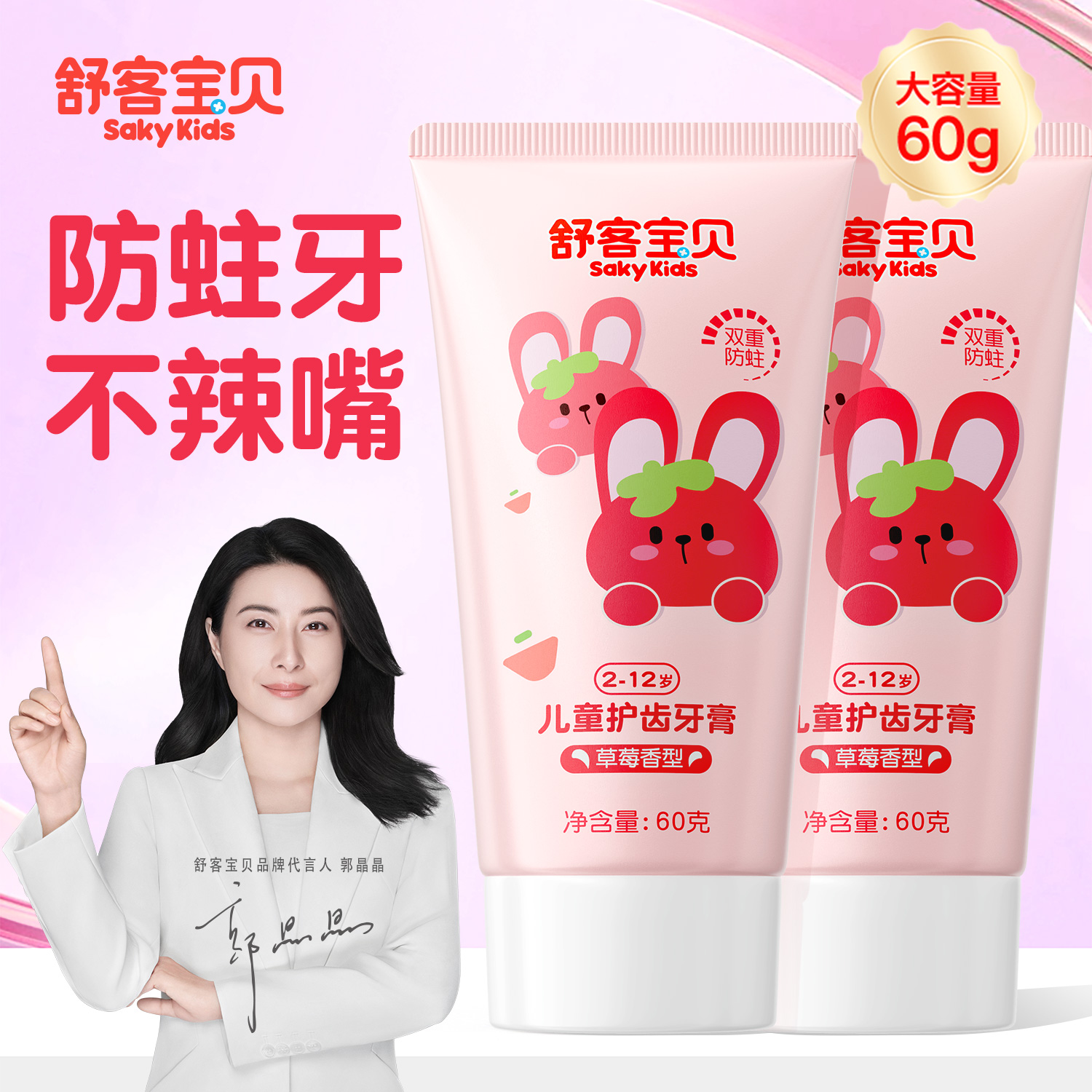【郭晶晶推荐】儿童抗糖牙膏