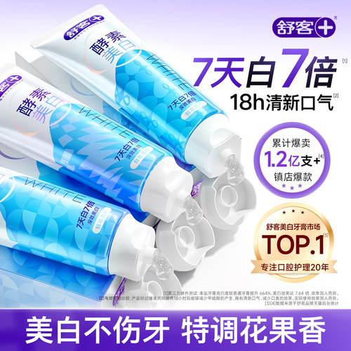 【买1送2】7天白7倍舒客酵素牙膏