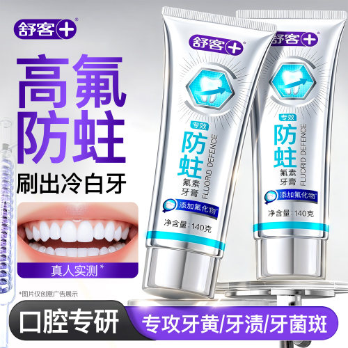 【真能防蛀】舒客专效防蛀牙膏