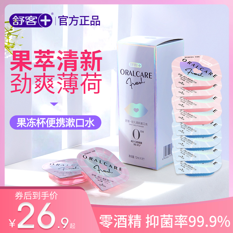 舒客舒克果冻杯漱口水清洁非杀菌抗菌去牙结石簌便携一次性除口臭
