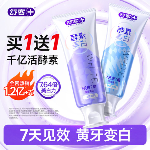 【山姆同款】买1送1舒客酵素牙膏