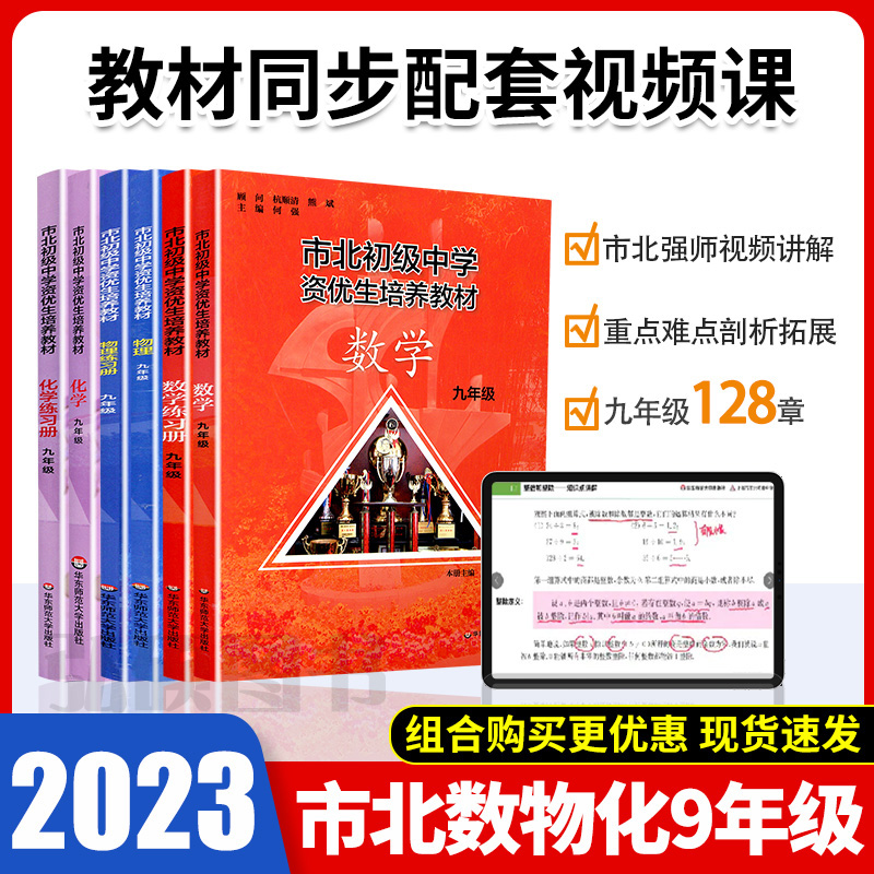 市北资优生教材数学物理化学九年级视频课培养教材练习册上海市北理四色书初中初三理科竞赛培优课程讲解教材教辅书练习册初级中学